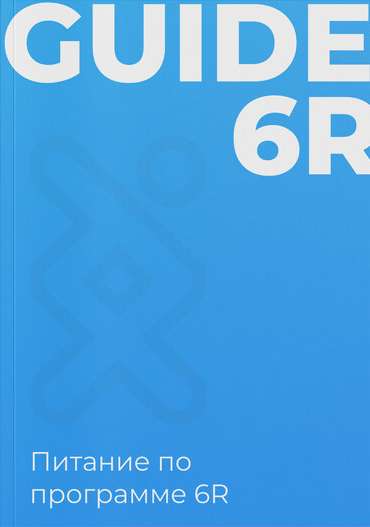 [Геном] Питание по программе 6R (2023)_0.png